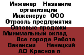 Инженер › Название организации ­ Инженерус, ООО › Отрасль предприятия ­ Оптовые продажи › Минимальный оклад ­ 25 000 - Все города Работа » Вакансии   . Ненецкий АО,Красное п.